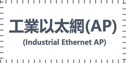 工業乙太網AP (Industrial Ethernet AP)